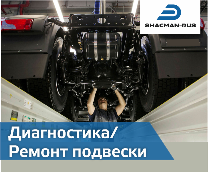 Диагностика и ремонт подвески Shacman